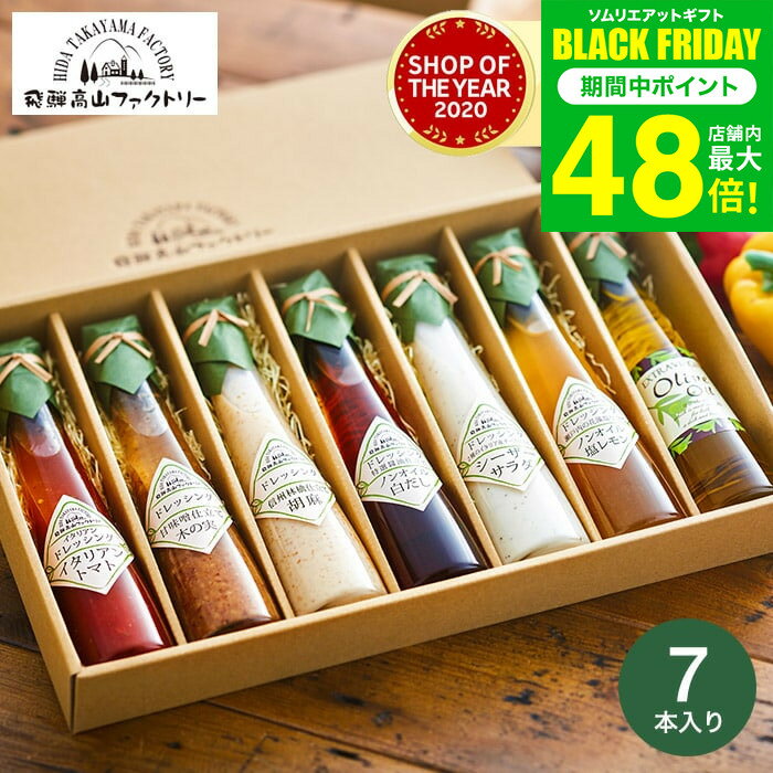 お歳暮 冬ギフト ＼楽天1位★連続ギフト大賞／ 飛騨高山ファクトリー すこやかドレッシング（7本）【A4】/ 高級 ドレッシング 調味料ギフト 内祝い お返し グルメ オシャレ 出産 結婚内祝い メッセージカード 引っ越し祝い 香典返し gws 送料無料 ギフト