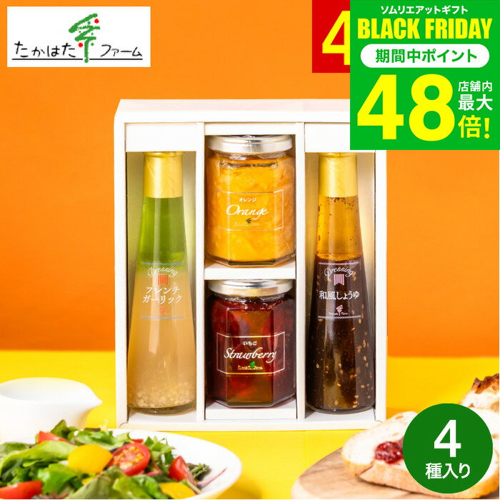 お歳暮 冬ギフト ＼楽天1位★連続ギフト大賞／ たかはたファーム ジャム＆ドレッシング詰合せ（JDB-SC） /高級 ドレッシング 内祝い お返し グルメ 出産内祝い メッセージカード無料 オシャレ 引っ越し祝い 結婚 gws 食べ物 送料無料 ギフト