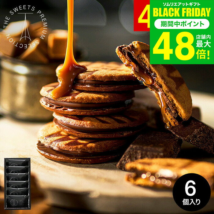 お歳暮 冬ギフト お菓子 プチギフト "濃厚キャラメル×チョコ" 内祝い お返し ザ・スウィーツ キャラメルサンドクッキー(6個)（包装済）RSCS6 結婚内祝い 出産内祝い スイーツ ギフト 引っ越し祝い 挨拶 会社 手土産 クッキー 個包装 贈答品 JGS 七五三内祝い