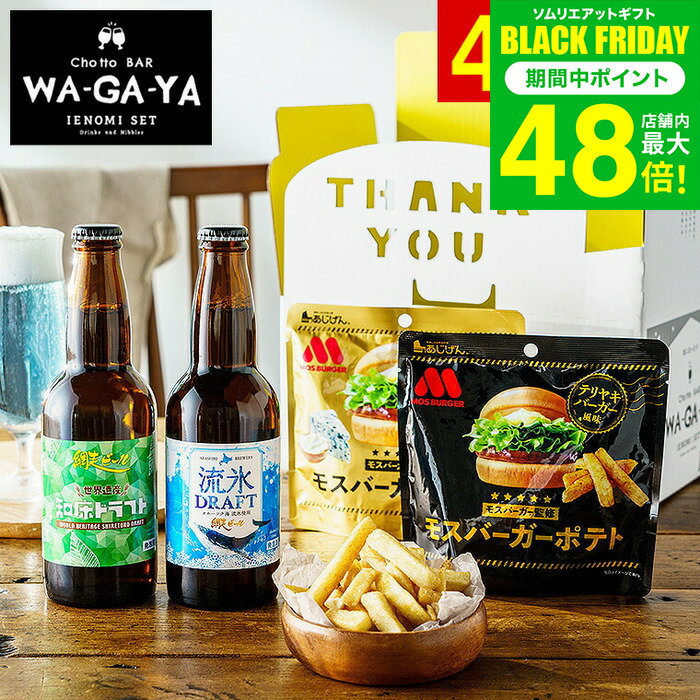 お歳暮 冬ギフト ビール おつまみ セット クラフトビール 家飲み 飲み比べセット(網走ビール2本+モスバーガーポテトスナック2点)お酒(酒類)流氷ドラフト 知...