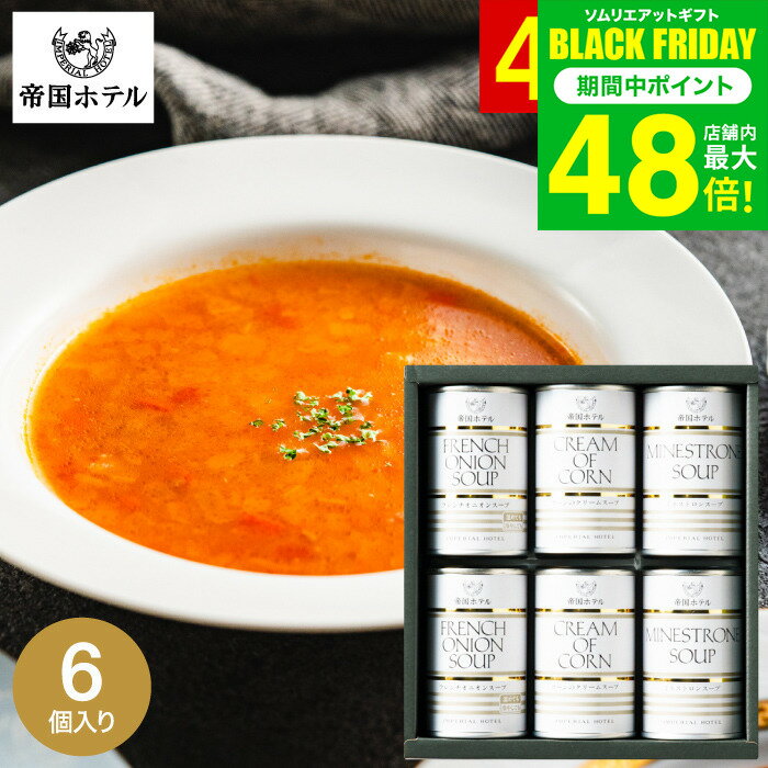 お歳暮 冬ギフト グルメ 帝国ホテル スープ缶詰セット 6缶 TS-30 / 缶詰 高級 内祝い 出産内祝い 結婚内祝い お返し 詰め合わせ ギフトセット 写真...