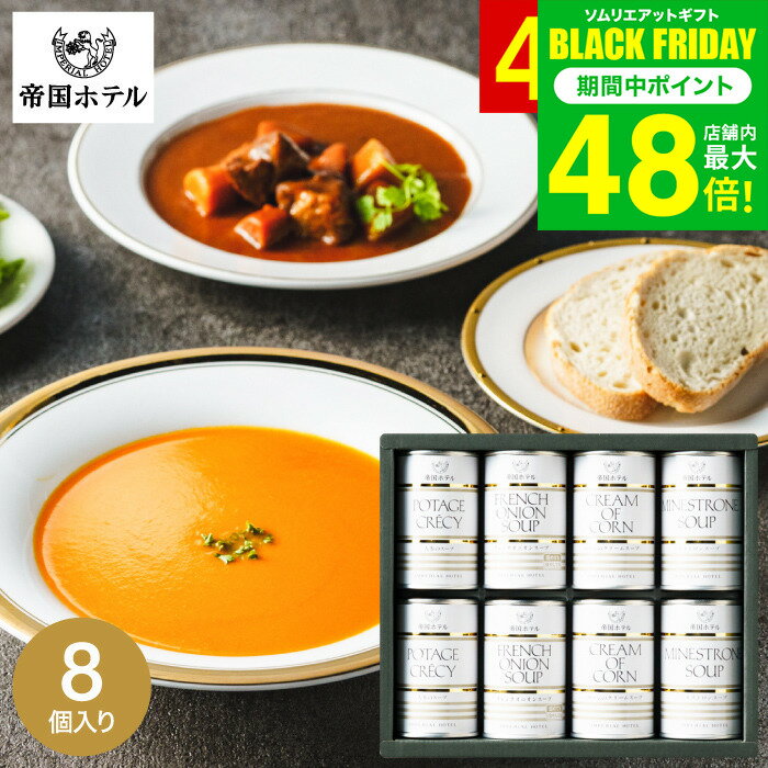 お歳暮 冬ギフト グルメ 帝国ホテル スープ缶詰セット 8缶 TS-40 / 缶詰 高級 内祝い 出産内祝い 結婚内祝い お返し 詰め合わせ ギフトセット 写真入り メッセージカード 贈答品 gws 食べ物 送料無料 ギフト