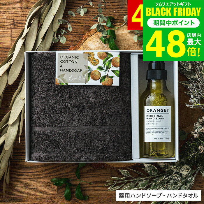 お歳暮 冬ギフト ORANGEY オランジー 薬用ハンドソープとオーガニックタオルセット19030 ハンドソープ ..
