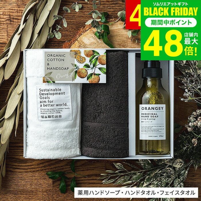 お歳暮 冬ギフト 新築祝い ORANGEY オランジー 薬用ハンドソープとオーガニックタオルセット19042 フェ..