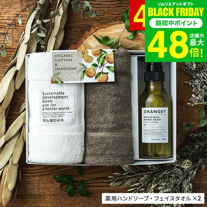 お歳暮 冬ギフト ORANGEY オランジー 薬用ハンドソープとオーガニックタオルセット19047 ハンドソープ ..