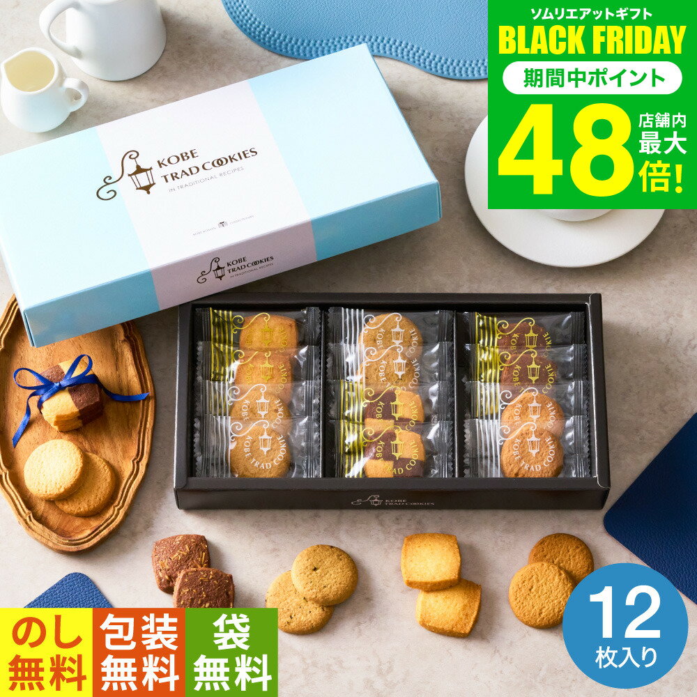 お歳暮 冬ギフト 内祝い （引越し 挨拶 粗品 プチギフト 退職 に最適）神戸トラッドクッキー（12枚入）TC-5（包装済、のしは外のし） / お菓子 スイーツ お返し 500円 ワンコイン 引越し 内祝い メッセージカード 香典返し 1000円以下 お急ぎ便 JGS 七五三内祝い ギフト