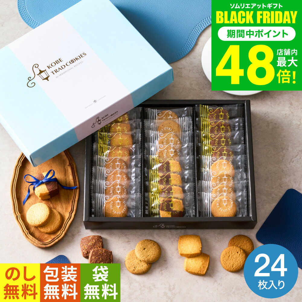 お歳暮 冬ギフト 手土産 お菓子 個包装 出産内祝い 内祝い （引越し 挨拶 粗品 退職 に最適！）神戸トラッドクッキー（24枚入）（TC-10N）（包装済、のしは外のし）写真 メッセージカード オシャレ 香典返し プチギフト 1000円以下 贈答品 JGS 七五三内祝い ギフト