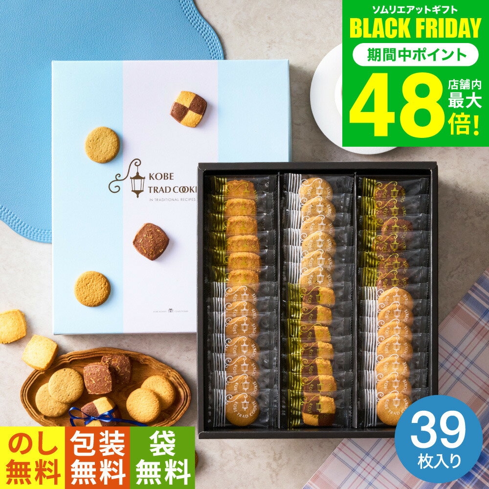 お歳暮 冬ギフト スイーツ 引越し 挨拶 粗品 神戸トラッドクッキー（39枚入） TC-15N （包装済、外のし） / 引き出物 出産お祝い 出産祝い 結婚祝い 内祝い お返し 香典返し お礼 引越し 内祝い 写真入り メッセージカード 贈答品 JGS 食べ物 七五三内祝い ギフト