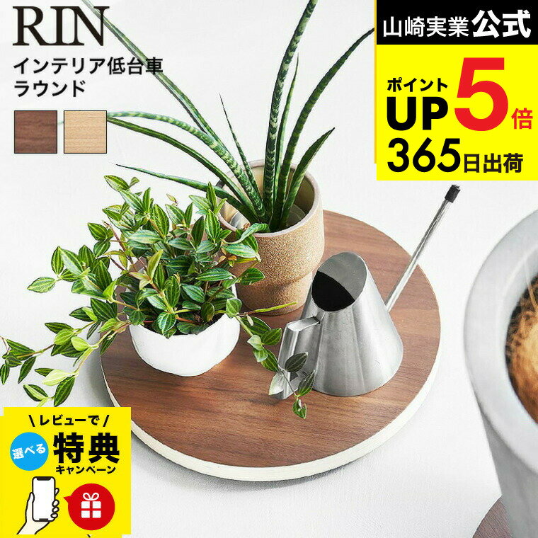 【レビュー特典】[ インテリア低台車 リン ラウンド ] 山崎実業 公式 RIN 10062 10063 ブラウン ナチュ..