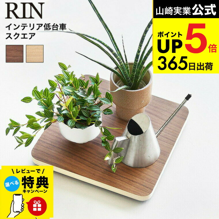 【レビュー特典】[ インテリア低台車 リン スクエア ] 山崎実業 公式 RIN 10064 10065 ブラウン ナチュ..