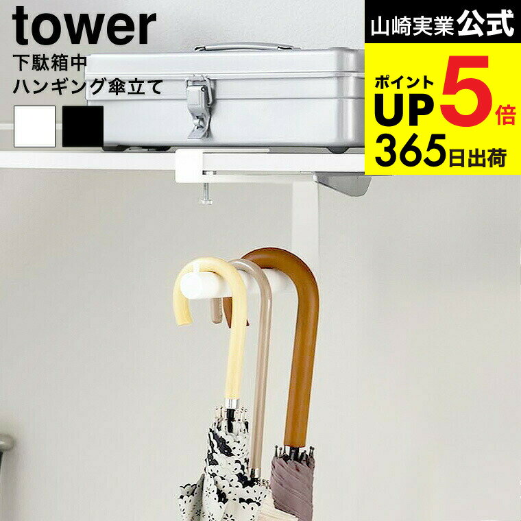 [ 下駄箱中ハンギング傘立て タワー ] 山崎実業 公式 tower 10080 10081 ホワイト ブラック / 隙間収納..
