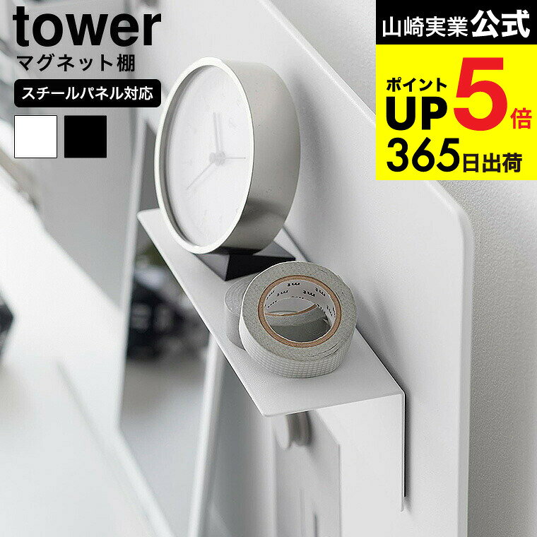 [ マグネット棚 タワー スチールパネル対応 ] 山崎実業 公式 tower 10094 10095 ホワイト ブラック / ..