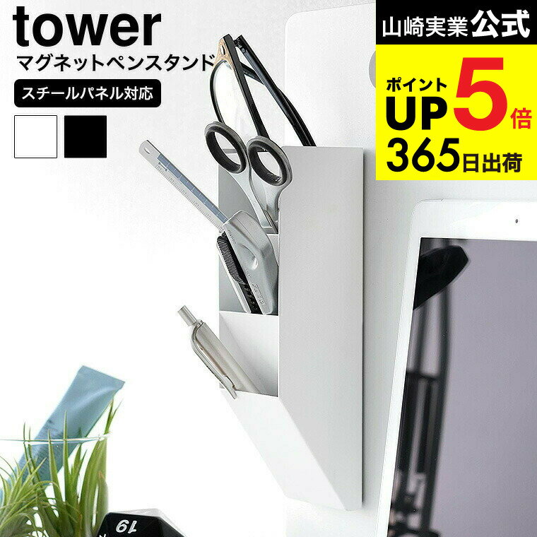[ マグネットペンスタンド タワー スチールパネル対応 ] 山崎実業 公式 tower 10096 10097 ホワイト ブ..