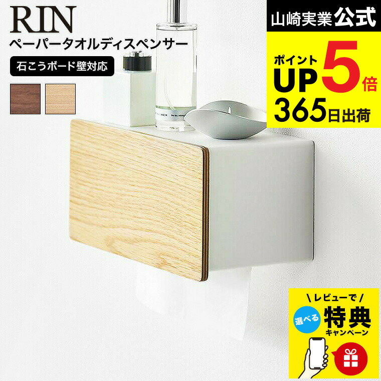 【レビュー特典】[ ウォールペーパータオルディスペンサー リン 石こうボード壁対応 ] 山崎実業 公式 R..