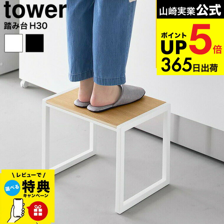 【レビュー特典】[ 踏み台 タワー H30 ] 山崎実業 tower 10123 10124 ホワイト ブラック / 高さ30cm ス..