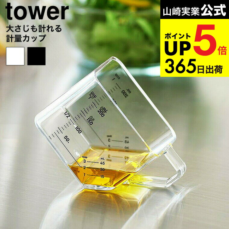 [ 大さじも量れる計量カップ タワー ] 山崎実業 公式 tower 10143 10144 ホワイト ブラック / 200mL 大..