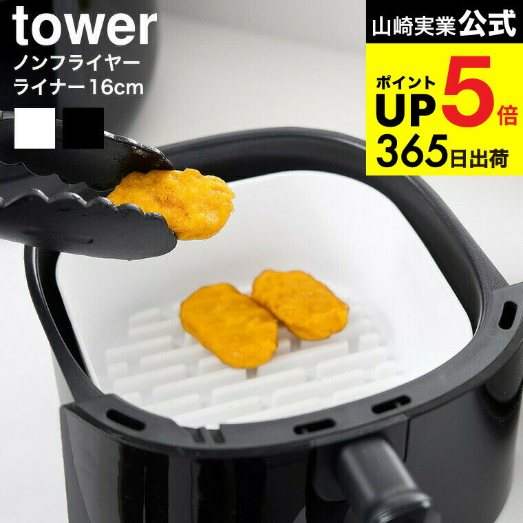 [ ノンフライヤーライナー タワー 16cm ] 山崎実業 公式 tower 1.0L 10159 10160 ホワイト ブラック / ..