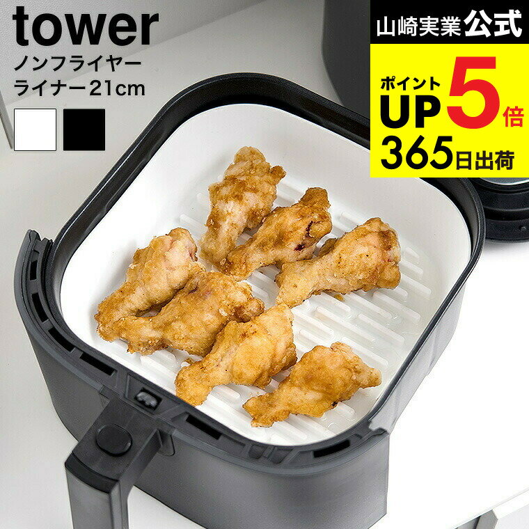 [ ノンフライヤーライナー タワー 21cm ] 山崎実業 公式 tower 10161 10162 ホワイト ブラック / 1.5L ..
