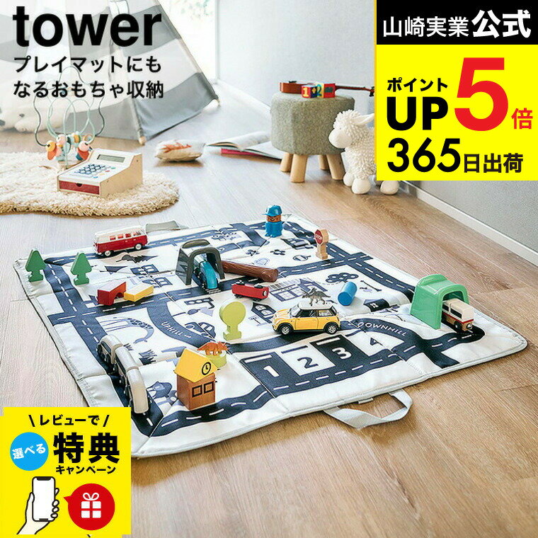 【レビュー特典】[ プレイマットにもなるおもちゃ収納 タワー ] 山崎実業 公式 tower 10169 ライトグレー / おもちゃ箱 おもちゃマット お片付け 収納ボックス 電車 道路 線路 タワーシリーズ yamazaki JGS dej cpj 送料無料