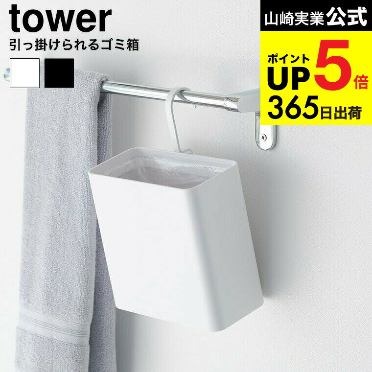 [ 引っ掛けられるゴミ箱 タワー ] 山崎実業 公式 tower 10219 10220 ホワイト ブラック / ミニゴミ箱 ..
