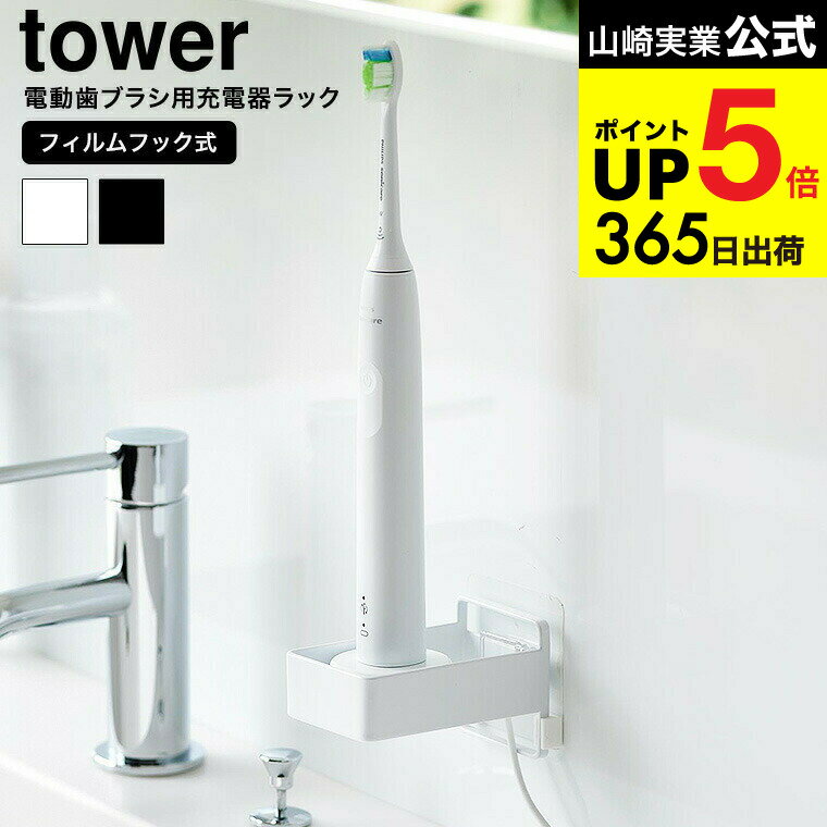 [ フィルムフック電動歯ブラシ用充電器ラック タワー ] 山崎実業 公式 tower ホワイト ブラック 10225 ..