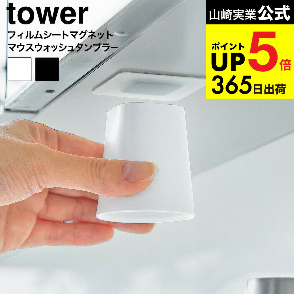 [ フィルムシート洗面戸棚下マグネットマウスウォッシュタンブラー タワー ] 山崎実業 公式 tower 10401 10402 ホワイト ブラック 送料無料 / 洗口液 うがいコップ 口臭対策 口臭ケア 虫歯予防 洗面所 洗面台 JGS dej cpj
