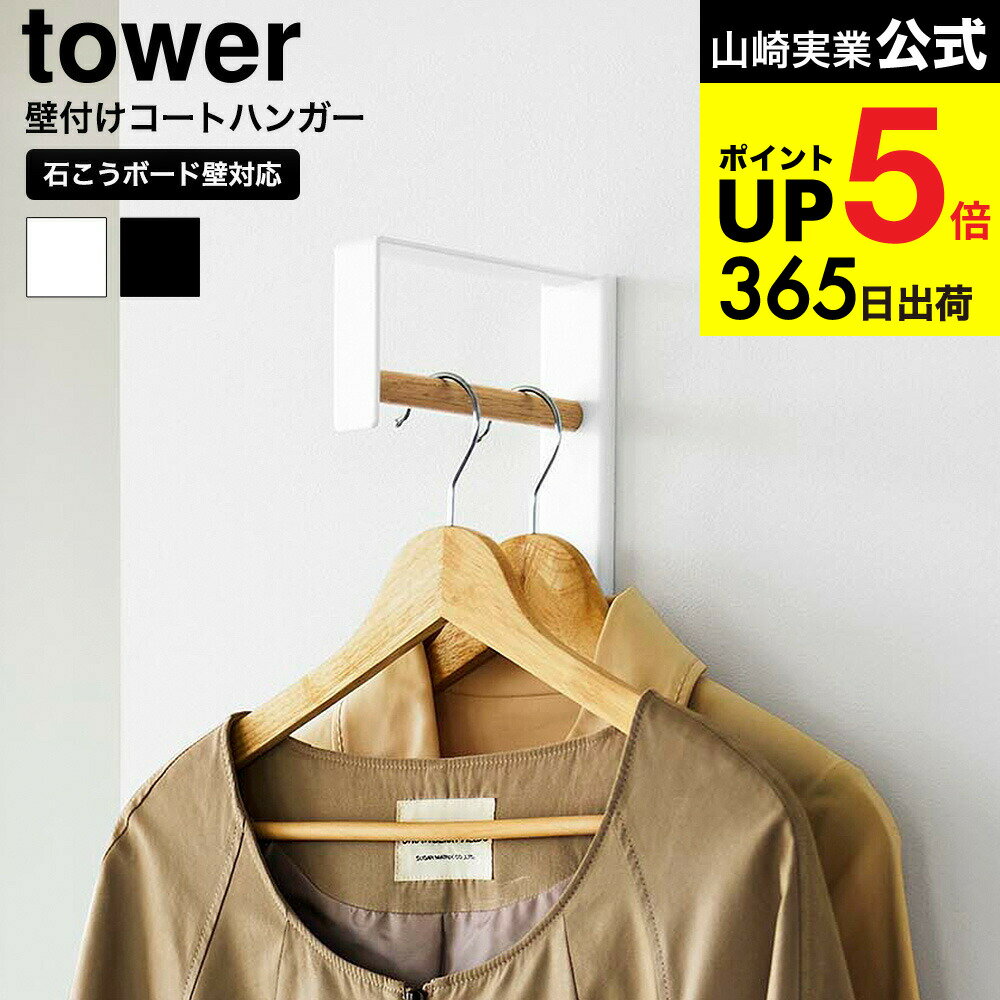 [ 壁付けコートハンガー タワー ] 山崎実業 tower 10407 10408 ホワイト ブラック 送料無料 / スリム ハンガーラック ハンガーフック ウォールハンガー コート掛け バッグ 帽子 壁掛け 壁面収納 玄関 リビング yamazaki JGS dej cpj