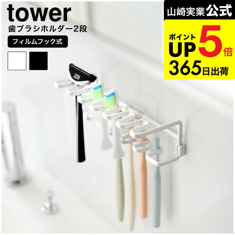 【スーパーSALE★ポイントUP】[ フィルムフック歯ブラシ&替え歯ブラシホルダー タワー 2段 ] ...