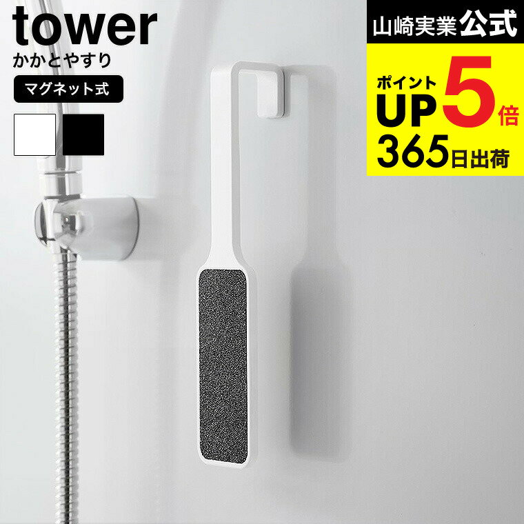 [ マグネットかかとやすり タワー ] 山崎実業 公式 tower 1306 1307 ホワイト ブラック / フット かか..