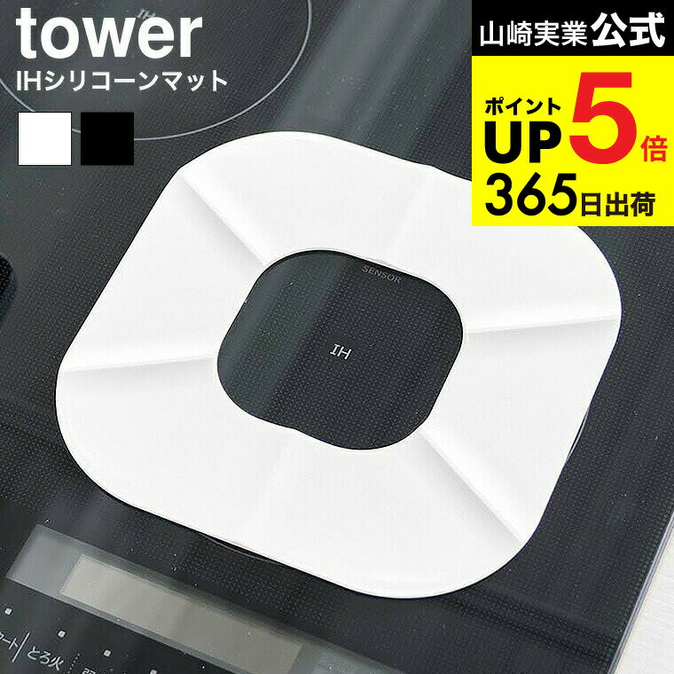 [ IHシリコーンマット タワー ] 山崎実業 公式 tower 1318 1319 ホワイト ブラック / IH専用 シリコン..