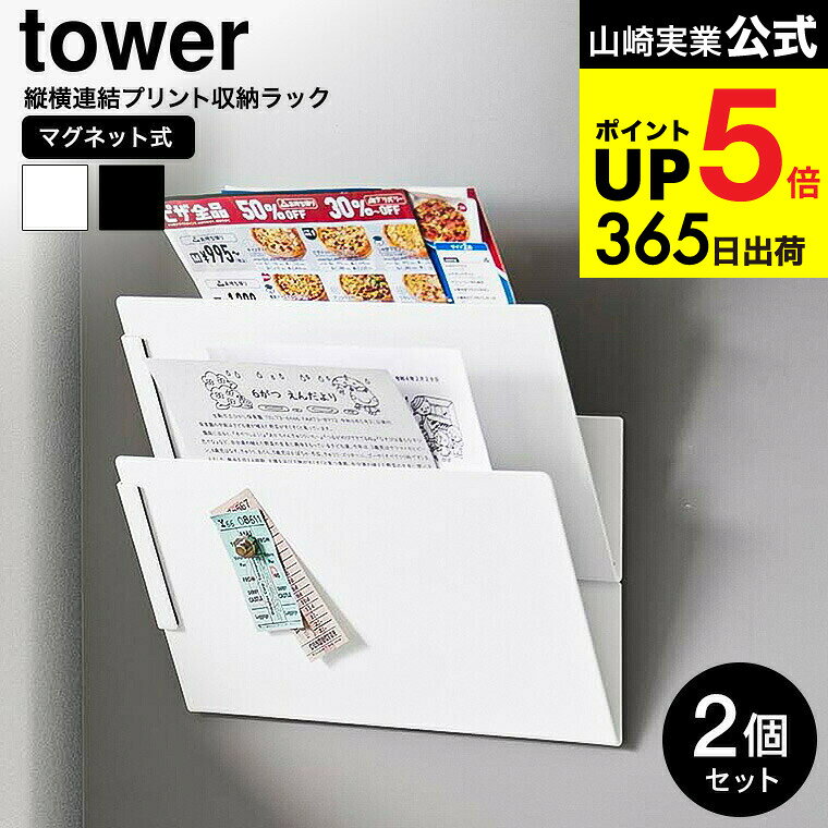 [ マグネット縦横連結プリント収納ラック タワー 2個組 ] 山崎実業 公式 tower 1341 1342 ホワイト ブ..