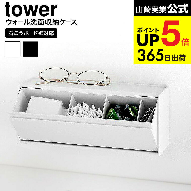 [ ウォール洗面収納ケース タワー 石こうボード壁対応 ] 山崎実業 公式 tower 1355 1356 ホワイト ブラ..