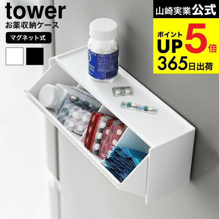 [ マグネットお薬&サプリメント収納ケース タワー ] 山崎実業 公式 tower 1357 1358 ホワイト ブラック..