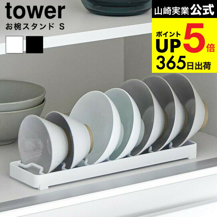 [ お椀スタンド タワー S ] 山崎実業 公式 tower ホワイト ブラック 1371 1372 / 食器ラック 食器棚 シ..