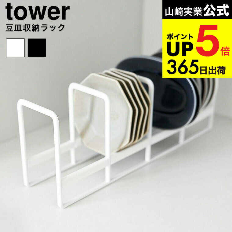 [ 豆皿収納ラック タワー ] 山崎実業 公式 tower 1395 1396 ホワイト ブラック / ディッシュラック ディッシュスタンド お皿スタンド 皿立て 小皿 小鉢 取り皿 食器収納 タワーシリーズ yamazaki JGS dej cpj 送料無料