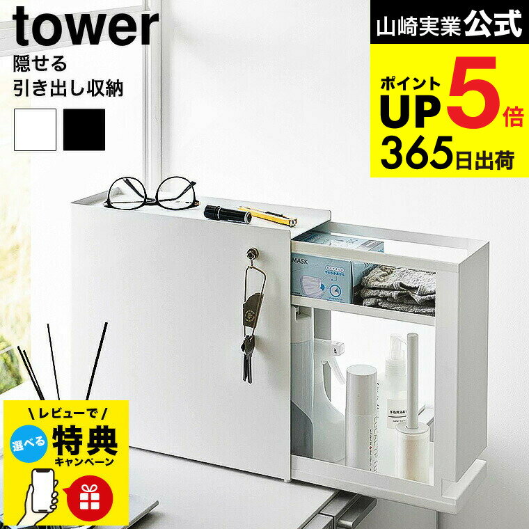 【レビュー特典】 [ 隠せる引き出し収納 タワー ] 山崎実業 公式 tower 1428 1429 ホワイト ブラック / 収納ラック 玄関収納 キッチン収納 調味料収納 洗面 リビング 収納 隠す収納 yamazaki タワーシリーズ JGS dej cpj 送料無料