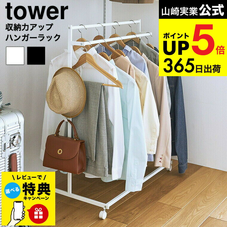 【レビュー特典】[ 収納力アップハンガーラック タワー 2段 ] 山崎実業 公式 tower ホワイト ブラック 1435 1436 / フック付き 4連 クローゼット 押入れ キャスター付き 省スペース 室内干し 部屋干し コート掛け JGS dej cpj 送料無料
