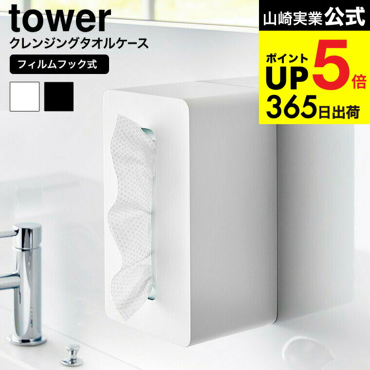 （土・日発送可） [ フィルムフッククレンジングタオルケース タワー ] 山崎実業 公式 tower 1446 1447..