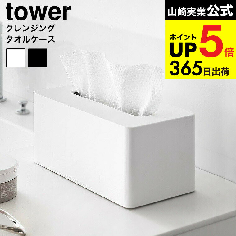 （土・日発送可） [ クレンジングタオルケース タワー ] 山崎実業 公式 tower 1448 1449 ホワイト ブラ..