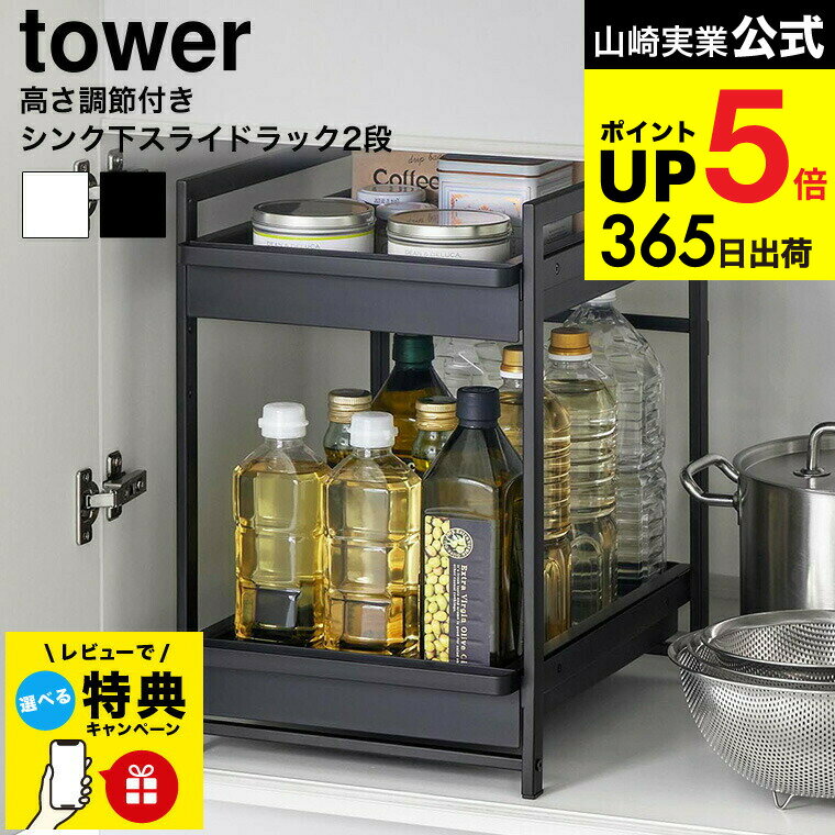 【レビュー特典】[ シンク下スライドラック タワー 2段 ] 山崎実業 公式 tower 1460 1461 ホワイト ブ..