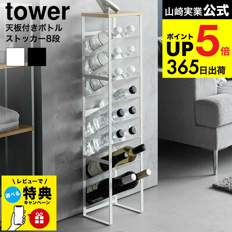【レビュー特典】 [ 天板付きボトルストッカー タワー 8段 ] 山崎実業 公式 tower 1491 1492 ホワイト ブラック / ボトルラック ワゴン ペットボトル ワイン キッチンリビング 収納 隙間収納 縦型 yamazaki タワーシリーズ JGS dej cpj 送料無料