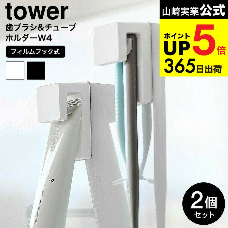 [ フィルムフック差し込み式歯ブラシ&チューブホルダー タワー W4 2個組 ] 山崎実業 公式 tower 1493 1..