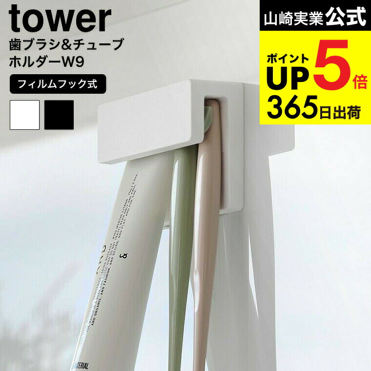 [ フィルムフック差し込み式歯ブラシ&チューブホルダー タワー W9 ] 山崎実業 公式 tower 1495 1496 ホ..