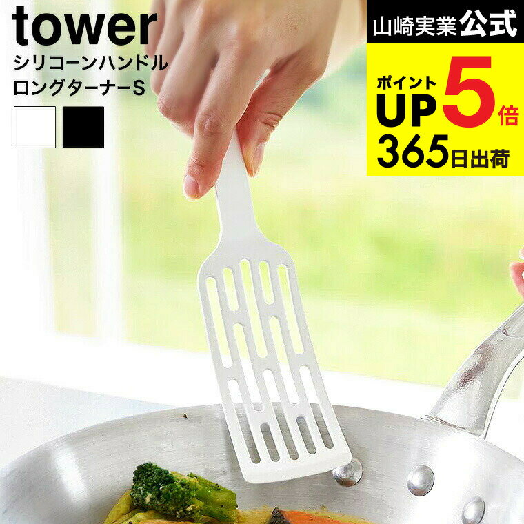 [ シリコーンハンドルロングターナー タワー S ] 山崎実業 公式 tower 1499 1500 ...