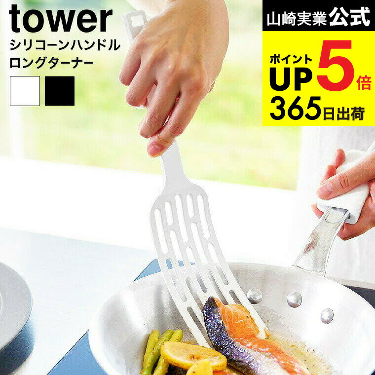 [ シリコーンハンドルロングターナー タワー ] 山崎実業 公式 tower 1501 1502 ホワイト ブラック / シリコン フライ返し ふらい返し キッチンツール 調理器具 キッチン用品 yamazaki タワーシリーズ JGS 最強配送 dej cpj 送料無料