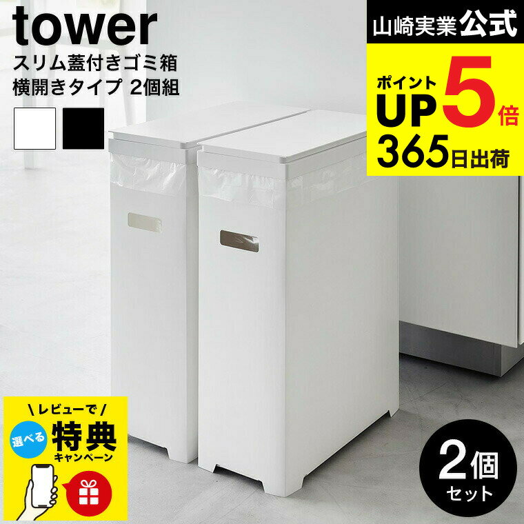 （土・日発送可） [ スリム蓋付きゴミ箱 タワー 横開きタイプ 2個組 ] 山崎実業 公式 tower 1526 1527 ホワイト ブラック/ 35L 分別用 資源ごみ 資源ゴミ ペットボトル プラスチック ダストボックス タワーシリーズ yamazaki JGS dej cpj 送料無料