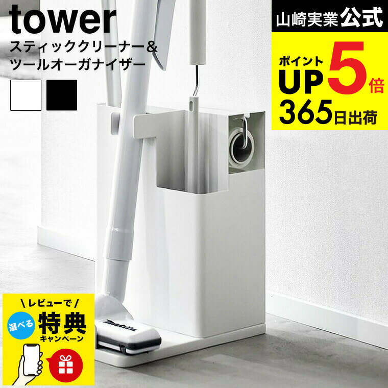 【レビュー特典】[ スティッククリーナー&ツールオーガナイザー タワー ] 山崎実業 公式 tower 1553 15..