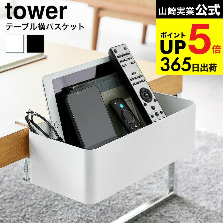 [ テーブル横バスケット タワー ] 山崎実業 公式 tower 収納 1572 1573 ホワイト ブラック / デスク 食..