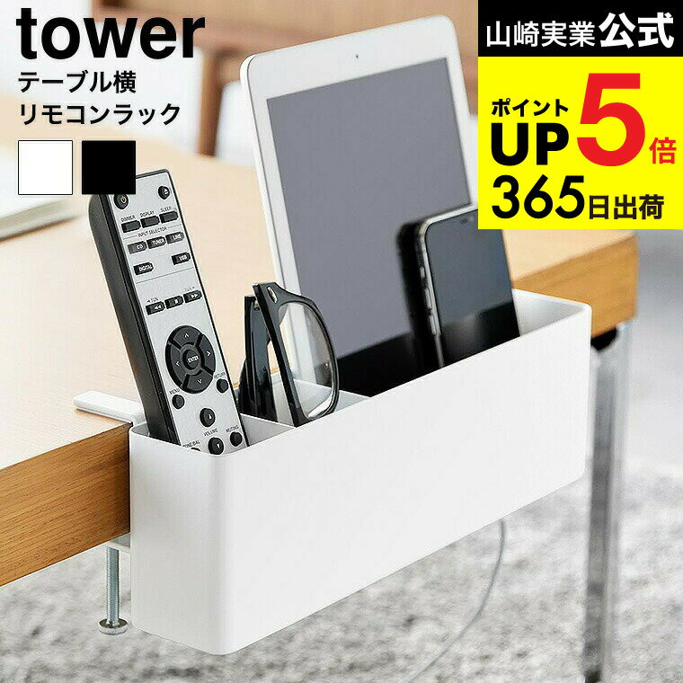 （土・日発送可） [ テーブル横リモコンラック タワー ] 山崎実業 公式 tower 収納 1574 1575 ホワイト..
