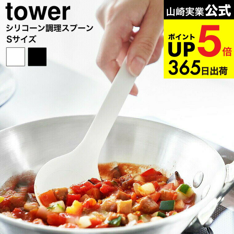 [ シリコーン調理スプーン タワー S ] 山崎実業 公式 tower 1596 1597 ホワイト ブラック / シリコン ヘラ お玉 おたま 計量スプーン 小さじ 直置き 食洗機対応 キッチンツール yamazaki タワーシリーズ 最強配送 dej cpj 送料無料